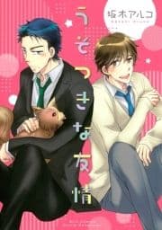 うそつきな友情_thumbnail