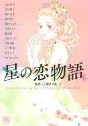 星の恋物語_thumbnail