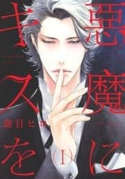 悪魔にキスを
