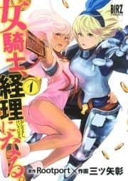 女騎士､経理になる｡_thumbnail