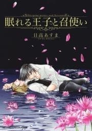 眠れる王子と召使い_thumbnail