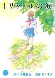 1リットルの涙