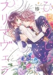 ひとりじめプリマヴェラ_thumbnail