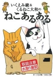 いくえみ綾&くるねこ大和のねこあるある_thumbnail