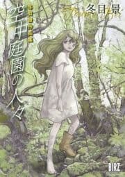 空中庭園の人々 冬目景作品集_thumbnail
