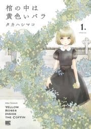 棺の中は黄色いバラ_thumbnail