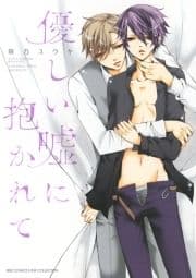 優しい嘘に抱かれて_thumbnail