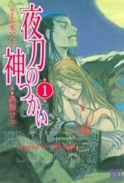 夜刀の神つかい_thumbnail