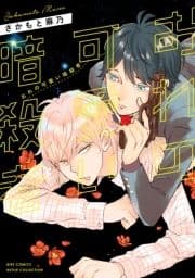 【電子限定おまけ付き】 おれの可愛い暗殺者_thumbnail
