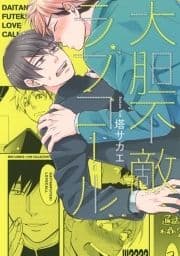 大胆不敵ラブコール_thumbnail