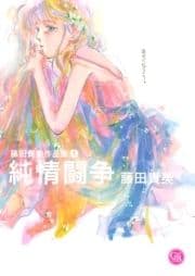 藤田貴美作品集_thumbnail