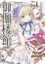 御伽楼館_thumbnail