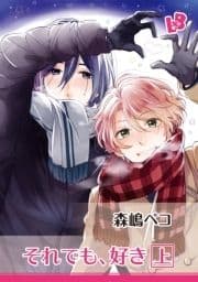 それでも､好き