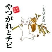 やつがれシリーズ