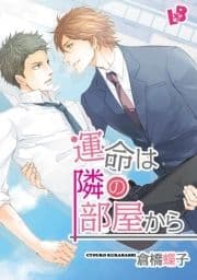 運命は隣の部屋から 《話配信》