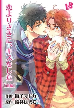 恋よりさきに､キスをした_thumbnail