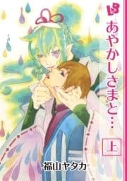 あやかしさまと…_thumbnail