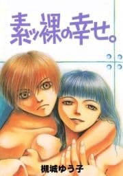 素ッ裸の幸せ｡_thumbnail