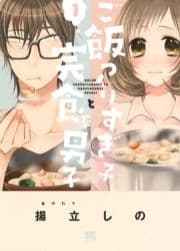 ご飯つくりすぎ子と完食系男子_thumbnail