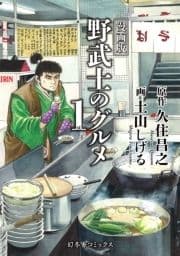 漫画版 野武士のグルメ_thumbnail