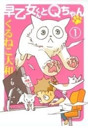 早乙女くんとQちゃん_thumbnail