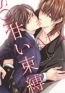 【電子限定おまけ付き】 甘い束縛_thumbnail