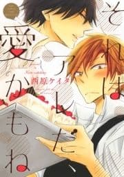 それはアレだ､愛かもね_thumbnail