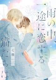 【電子限定おまけ付き】 雨の中､一途に恋する猫たちは