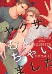 ヤクザ､むいちゃいました