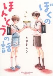 【電子限定おまけ付き】 ぼくのほんとうの話_thumbnail