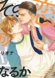 その恋､成立なるか