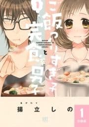 ご飯つくりすぎ子と完食系男子 【分冊版】_thumbnail