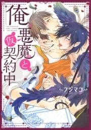 俺､悪魔と仮契約中