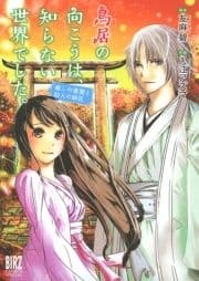 鳥居の向こうは､知らない世界でした｡ 癒しの薬園と仙人の師匠