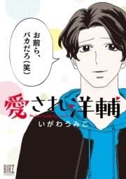 愛され洋輔_thumbnail