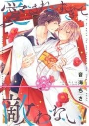 愛されすぎて敵わない!