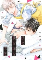 僕の要介護な恋愛_thumbnail