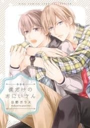 僕だけのおにいさん