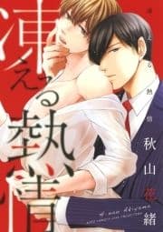 【電子限定おまけ付き】 凍える熱情_thumbnail