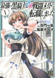 最強の黒騎士､戦闘メイドに転職しました