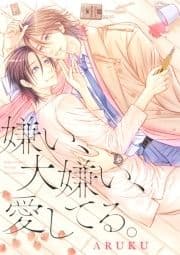 【電子限定おまけ付き】 嫌い､大嫌い､愛してる｡