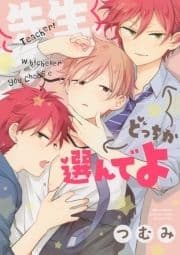 【電子限定おまけ付き】 先生､どっちか選んでよ