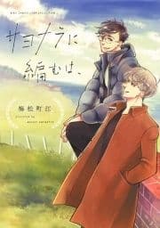 サヨナラに編むは､