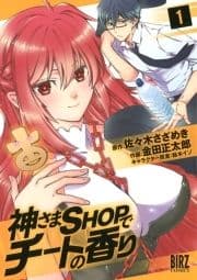 神さまSHOPでチートの香り_thumbnail