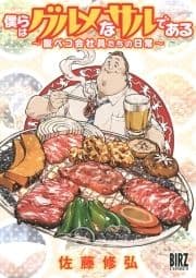 【電子限定おまけ付き】 僕らはグルメなサルである ～腹ペコ会社員たちの日常～_thumbnail