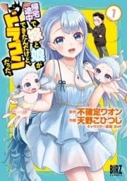 帰宅途中で嫁と娘ができたんだけど､ドラゴンだった｡_thumbnail