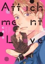 【電子限定おまけ付き】 Attachment Love_thumbnail