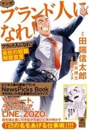 マンガ ブランド人になれ! 会社の奴隷解放宣言_thumbnail