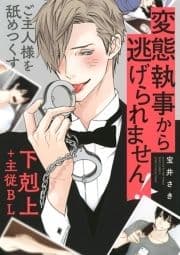 【電子限定おまけ付き】 変態執事から逃げられません!