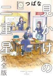 見かけの二重星 完全版 【電子限定カラーイラスト収録&電子限定おまけ付き】